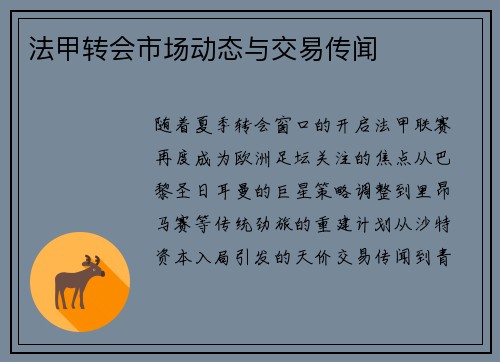 法甲转会市场动态与交易传闻