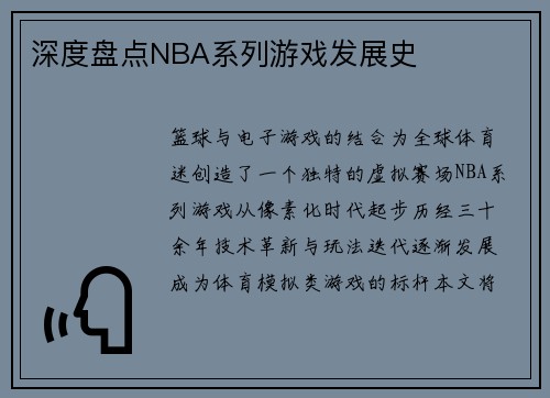 深度盘点NBA系列游戏发展史