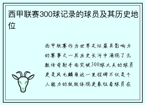 西甲联赛300球记录的球员及其历史地位