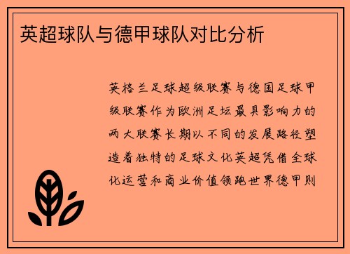 英超球队与德甲球队对比分析