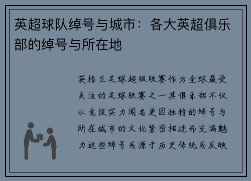英超球队绰号与城市：各大英超俱乐部的绰号与所在地