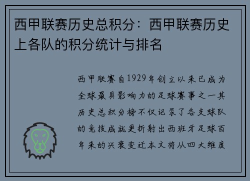西甲联赛历史总积分：西甲联赛历史上各队的积分统计与排名