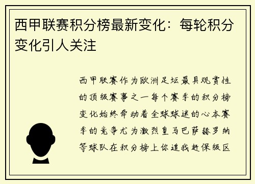 西甲联赛积分榜最新变化：每轮积分变化引人关注