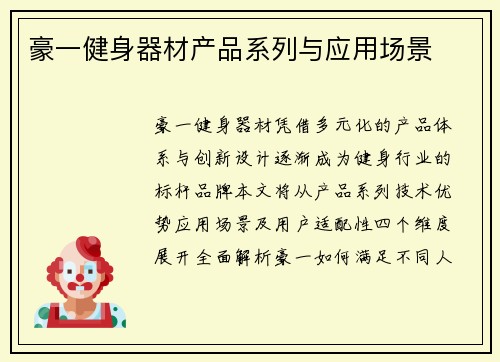 豪一健身器材产品系列与应用场景