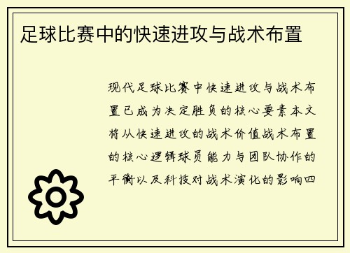 足球比赛中的快速进攻与战术布置