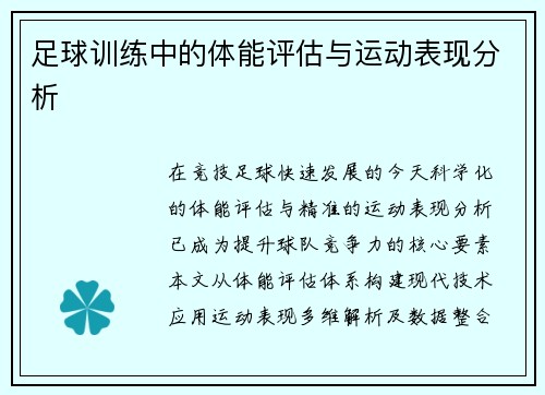 足球训练中的体能评估与运动表现分析