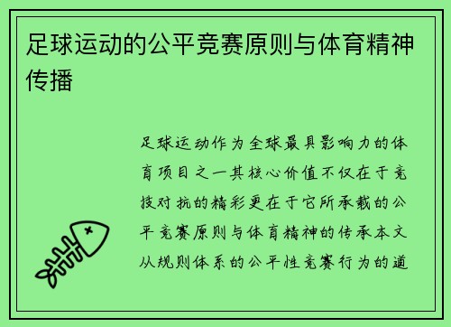 足球运动的公平竞赛原则与体育精神传播