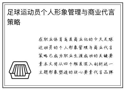 足球运动员个人形象管理与商业代言策略
