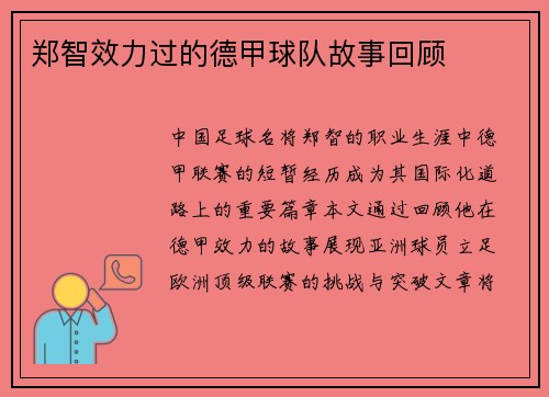郑智效力过的德甲球队故事回顾
