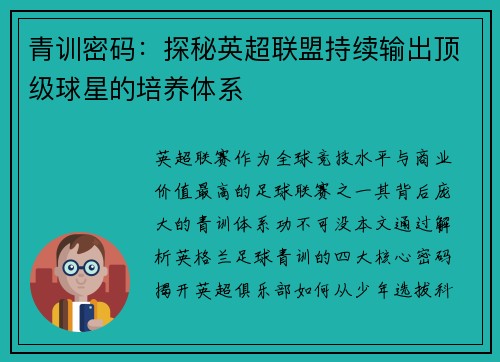 青训密码：探秘英超联盟持续输出顶级球星的培养体系