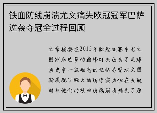 铁血防线崩溃尤文痛失欧冠冠军巴萨逆袭夺冠全过程回顾