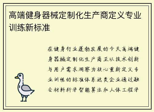 高端健身器械定制化生产商定义专业训练新标准