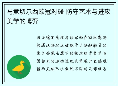 马竞切尔西欧冠对碰 防守艺术与进攻美学的博弈