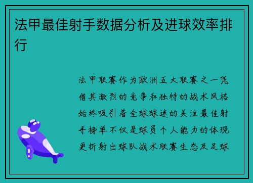 法甲最佳射手数据分析及进球效率排行