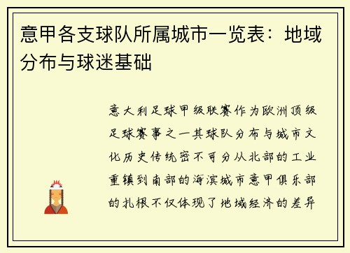 意甲各支球队所属城市一览表：地域分布与球迷基础