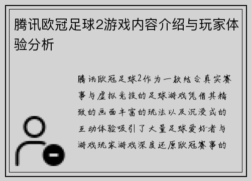 腾讯欧冠足球2游戏内容介绍与玩家体验分析