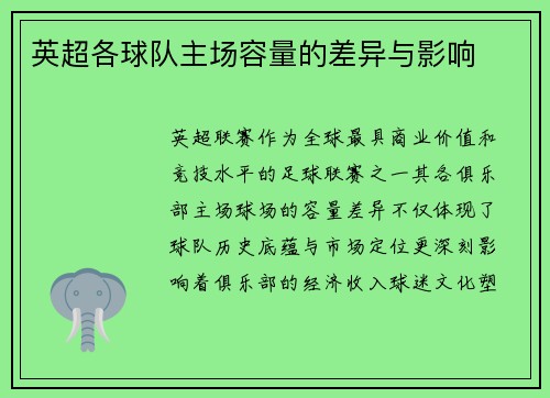 英超各球队主场容量的差异与影响