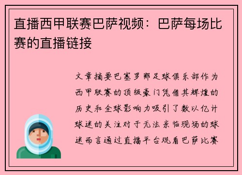 直播西甲联赛巴萨视频：巴萨每场比赛的直播链接