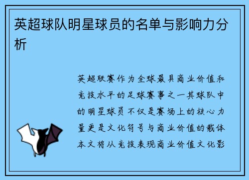 英超球队明星球员的名单与影响力分析