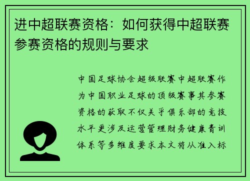 进中超联赛资格：如何获得中超联赛参赛资格的规则与要求
