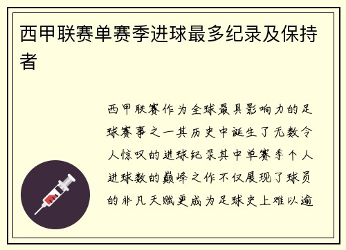 西甲联赛单赛季进球最多纪录及保持者