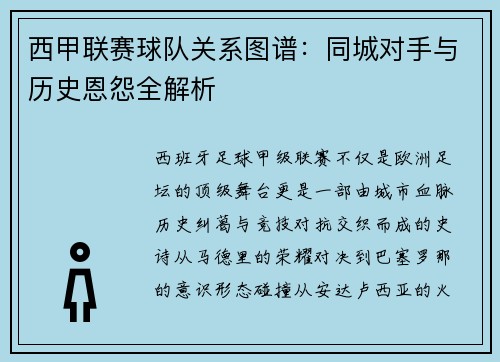 西甲联赛球队关系图谱：同城对手与历史恩怨全解析