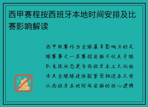 西甲赛程按西班牙本地时间安排及比赛影响解读