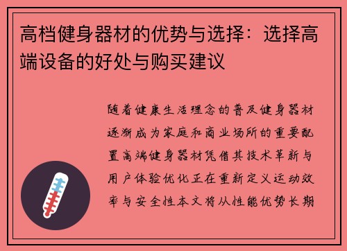 高档健身器材的优势与选择：选择高端设备的好处与购买建议