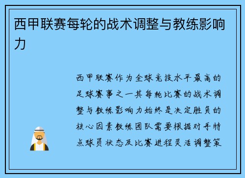 西甲联赛每轮的战术调整与教练影响力