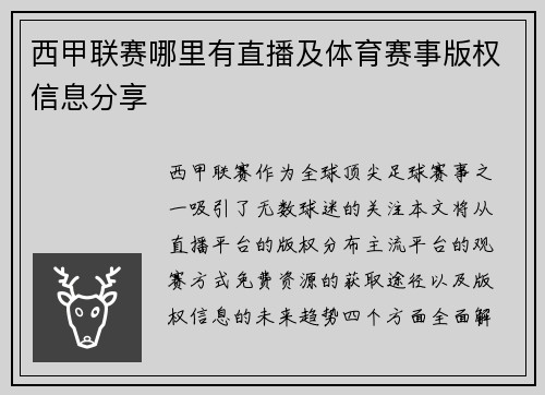 西甲联赛哪里有直播及体育赛事版权信息分享