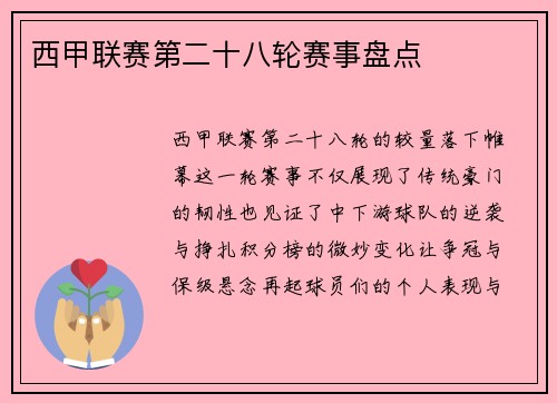 西甲联赛第二十八轮赛事盘点