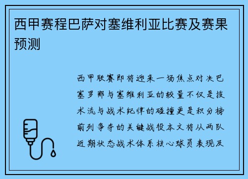 西甲赛程巴萨对塞维利亚比赛及赛果预测