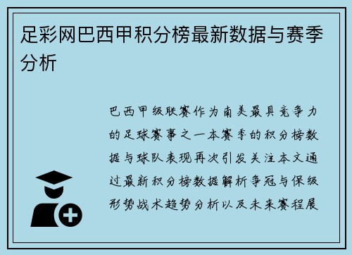 足彩网巴西甲积分榜最新数据与赛季分析