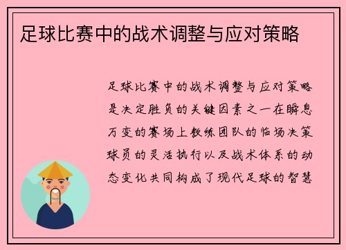 足球比赛中的战术调整与应对策略
