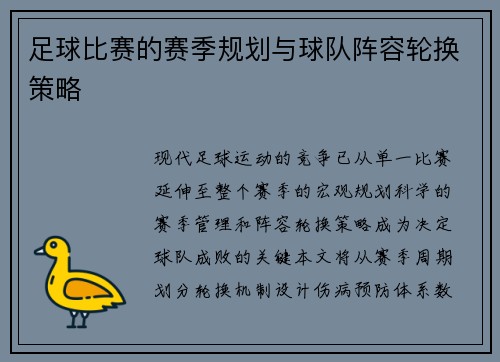 足球比赛的赛季规划与球队阵容轮换策略