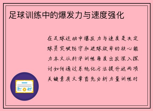 足球训练中的爆发力与速度强化