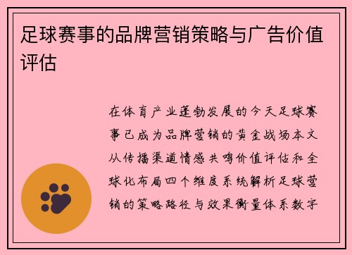 足球赛事的品牌营销策略与广告价值评估
