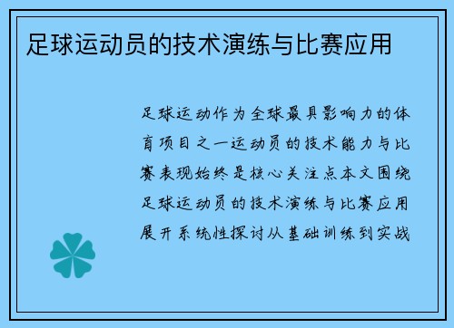 足球运动员的技术演练与比赛应用