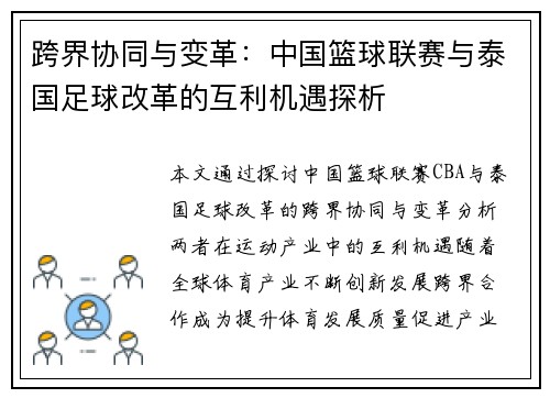 跨界协同与变革：中国篮球联赛与泰国足球改革的互利机遇探析