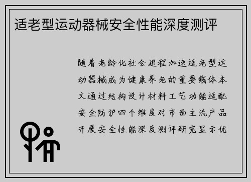 适老型运动器械安全性能深度测评