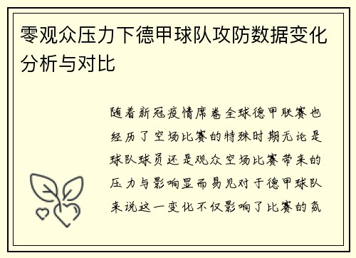 零观众压力下德甲球队攻防数据变化分析与对比