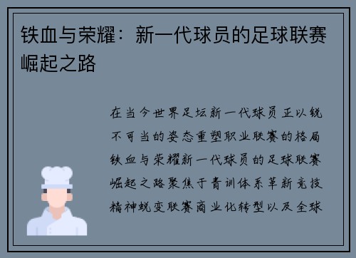 铁血与荣耀：新一代球员的足球联赛崛起之路