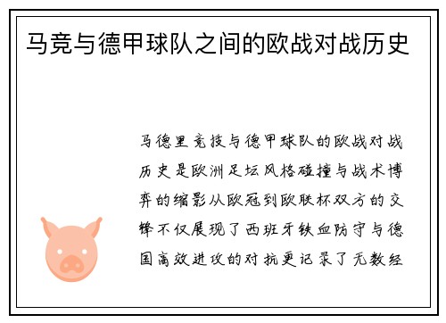 马竞与德甲球队之间的欧战对战历史