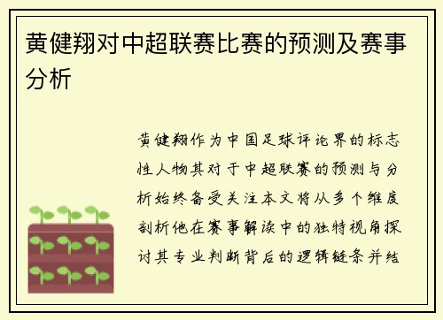 黄健翔对中超联赛比赛的预测及赛事分析