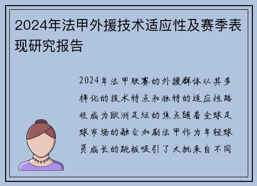 2024年法甲外援技术适应性及赛季表现研究报告