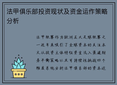 法甲俱乐部投资现状及资金运作策略分析