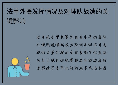 法甲外援发挥情况及对球队战绩的关键影响