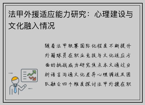 法甲外援适应能力研究：心理建设与文化融入情况