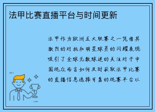 法甲比赛直播平台与时间更新