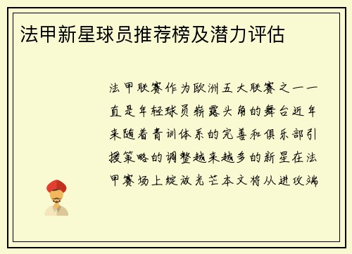 法甲新星球员推荐榜及潜力评估